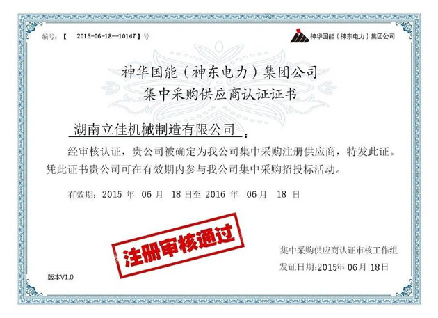 神华国能集团供应商认证证书